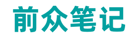 前众笔记